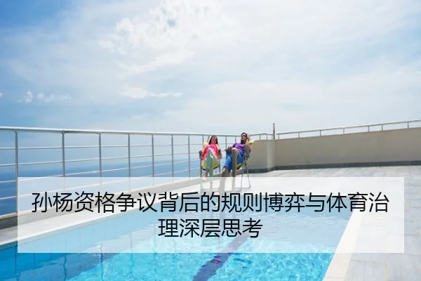 孙杨资格争议背后的规则博弈与体育治理深层思考